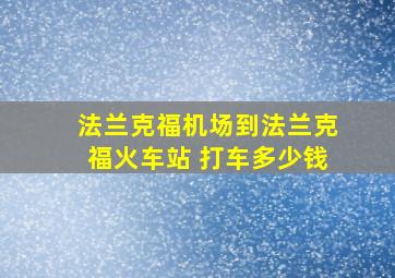 法兰克福机场到法兰克福火车站 打车多少钱